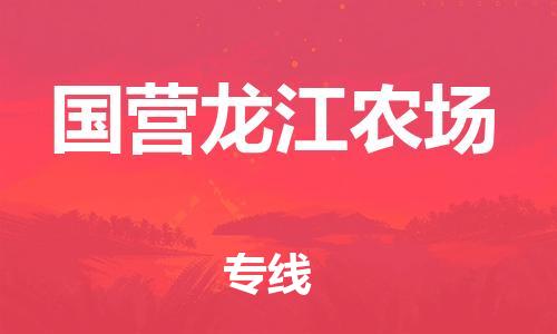 大亚湾区到国营龙江农场物流公司-大亚湾区至国营龙江农场专线个性化 大亚湾区到国营龙江农场物流公司-大亚湾区至国营龙江农场专线个性化