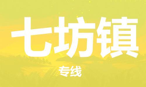 江门到七坊镇物流公司-为您提供实惠可靠的物流服务江门至七坊镇电动车托运-