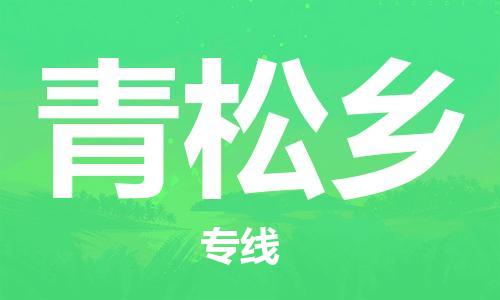 增城区到青松乡物流公司-增城区至青松乡专线-高质量服务 增城区到青松乡物流公司-增城区至青松乡专线-高质量服务