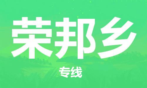 江门到荣邦乡物流公司-为您提供实惠可靠的物流服务江门至荣邦乡电动车托运-