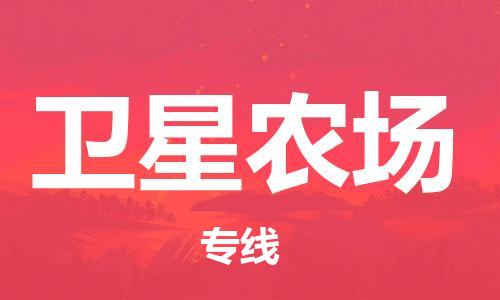 增城区到卫星农场物流专线|增城区到卫星农场货运车辆监