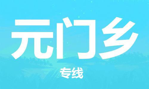 增城区到元门乡物流专线-增城区至元门乡货运覆盖面广