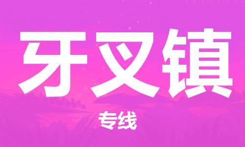 江门到牙叉镇物流公司-为您提供实惠可靠的物流服务江门至牙叉镇电动车托运- 江门到牙叉镇物流公司-为您提供实惠可靠的物流服务江门至牙叉镇电动车托运-