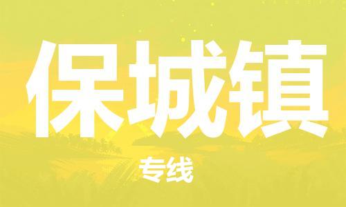增城区到保城镇物流|增城区到保城镇专线|安全实惠 增城区到保城镇物流|增城区到保城镇专线|安全实惠