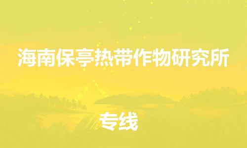 江门到海南保亭热带作物研究所物流公司-为您提供实惠可靠的物流服务江门至海南保亭热带作物研究所电动车托运- 江门到海南保亭热带作物研究所物流公司-为您提供实惠可靠的物流服务江门至海南保亭热带作物研究所电动车托运-