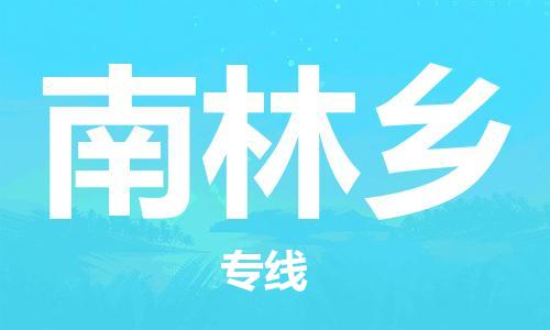 江门到南林乡物流公司-为您提供实惠可靠的物流服务江门至南林乡电动车托运- 江门到南林乡物流公司-为您提供实惠可靠的物流服务江门至南林乡电动车托运-