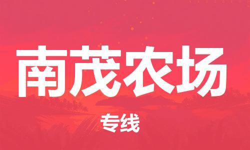 增城区到南茂农场物流专线专项服务优惠活动火热进行中 增城区到南茂农场物流专线专项服务优惠活动火热进行中