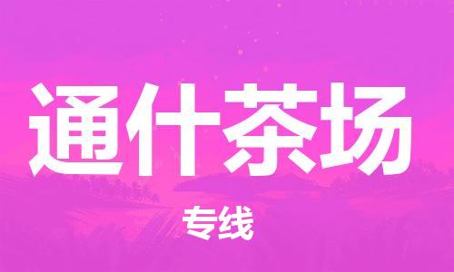 江门到通什茶场物流公司-为您提供实惠可靠的物流服务江门至通什茶场电动车托运-