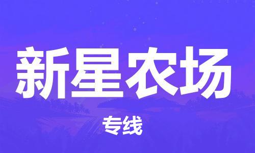 增城区到新星农场物流|增城区到新星农场专线|品牌线路 增城区到新星农场物流|增城区到新星农场专线|品牌线路