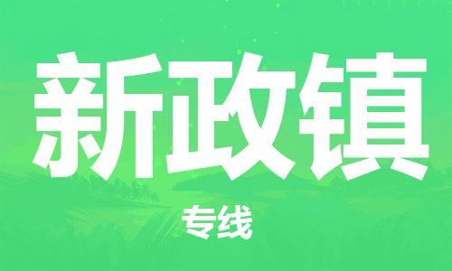 增城区到新政镇物流专线|增城区到新政镇货运（全/境-直送）