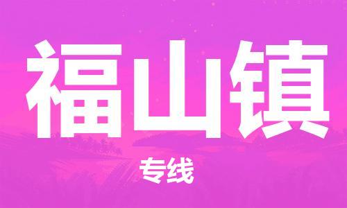 江门到福山镇物流公司-为您提供实惠可靠的物流服务江门至福山镇电动车托运-