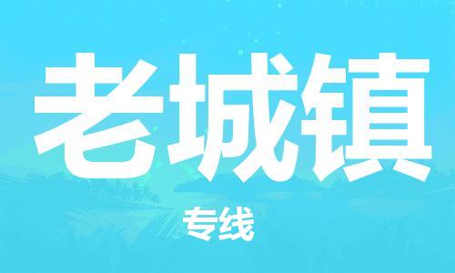 江门到老城镇物流公司-为您提供实惠可靠的物流服务江门至老城镇电动车托运- 江门到老城镇物流公司-为您提供实惠可靠的物流服务江门至老城镇电动车托运-