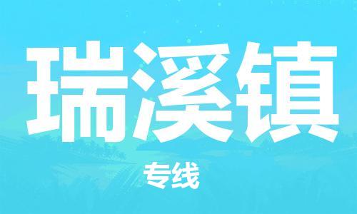 增城区到瑞溪镇物流公司-增城区至瑞溪镇专线保障您的顺利发 增城区到瑞溪镇物流公司-增城区至瑞溪镇专线保障您的顺利发