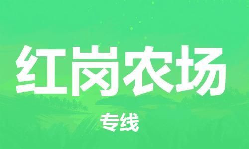 江门到红岗农场物流公司-为您提供实惠可靠的物流服务江门至红岗农场电动车托运-