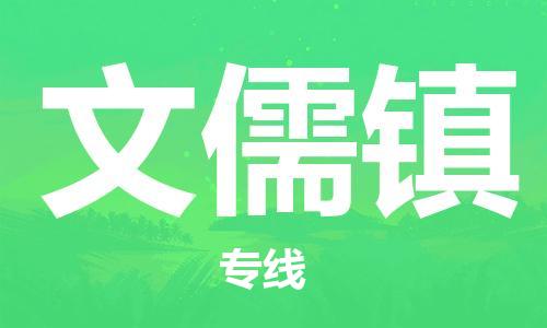 大亚湾区到文儒镇物流公司-大亚湾区到文儒镇专线-专业放心