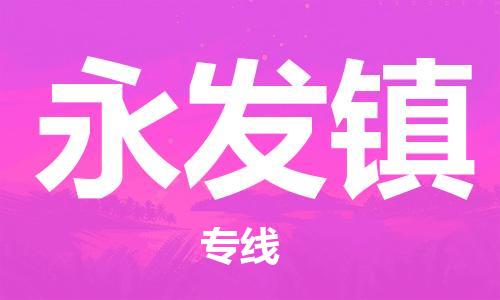 江门到永发镇物流公司-为您提供实惠可靠的物流服务江门至永发镇电动车托运- 江门到永发镇物流公司-为您提供实惠可靠的物流服务江门至永发镇电动车托运-