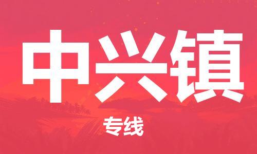 大亚湾区到中兴镇物流公司-快捷便利的大亚湾区至中兴镇专线 大亚湾区到中兴镇物流公司-快捷便利的大亚湾区至中兴镇专线