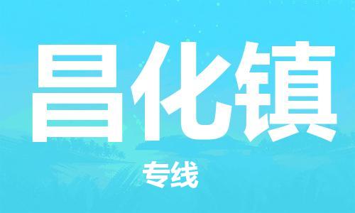 江门到昌化镇物流公司-为您提供实惠可靠的物流服务江门至昌化镇电动车托运-