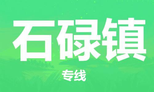 增城区到石碌镇物流公司-增城区至石碌镇专线优质服务首选