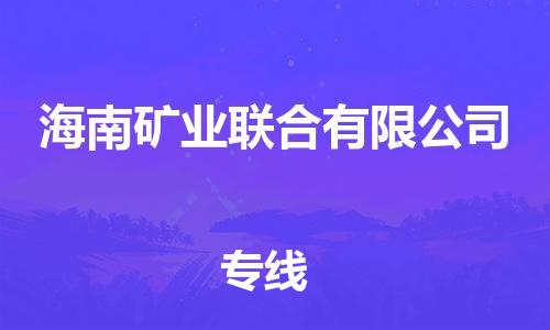 江门到海南矿业联合有限公司物流公司-为您提供实惠可靠的物流服务江门至海南矿业联合有限公司电动车托运-