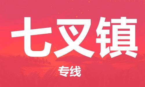 江门到七叉镇物流公司-为您提供实惠可靠的物流服务江门至七叉镇电动车托运- 江门到七叉镇物流公司-为您提供实惠可靠的物流服务江门至七叉镇电动车托运-