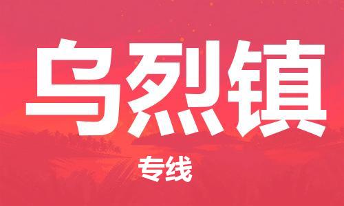 大亚湾区到乌烈镇物流专线-大亚湾区到乌烈镇货运-放心选择 大亚湾区到乌烈镇物流专线-大亚湾区到乌烈镇货运-放心选择