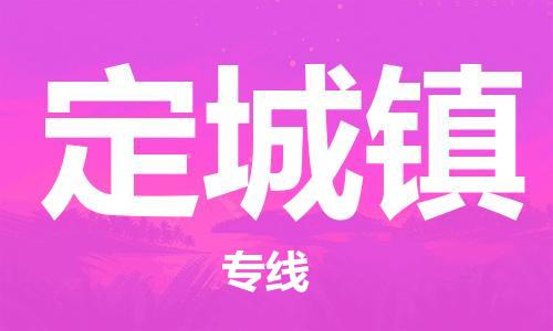 大亚湾区到定城镇物流公司-大亚湾区到定城镇专线欢迎致电