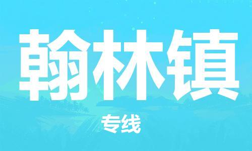 增城区到翰林镇物流公司-货运更快捷增城区至翰林镇专线 增城区到翰林镇物流公司-货运更快捷增城区至翰林镇专线