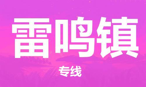 大亚湾区到雷鸣镇物流专线-大亚湾区至雷鸣镇专线您的首选品牌 大亚湾区到雷鸣镇物流专线-大亚湾区至雷鸣镇专线您的首选品牌