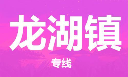 增城区到龙湖镇物流公司-增城区到龙湖镇专线-报价合理 增城区到龙湖镇物流公司-增城区到龙湖镇专线-报价合理