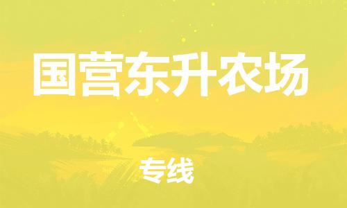 增城区到国营东升农场物流公司|增城区到国营东升农场专线|报价合理