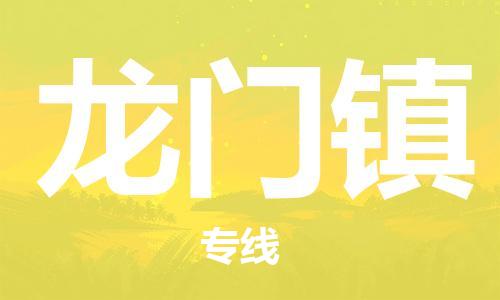 大亚湾区到龙门镇物流专线-大亚湾区至龙门镇货运精品线路 大亚湾区到龙门镇物流专线-大亚湾区至龙门镇货运精品线路
