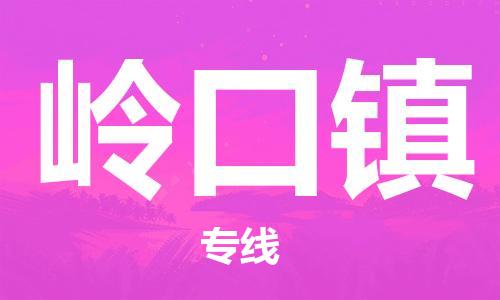 大亚湾区到岭口镇物流专线-专业物流品牌,值得信赖大亚湾区至岭口镇货运 大亚湾区到岭口镇物流专线-专业物流品牌,值得信赖大亚湾区至岭口镇货运