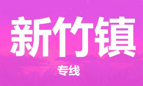 增城区到新竹镇物流公司-增城区到新竹镇专线-求真务实 增城区到新竹镇物流公司-增城区到新竹镇专线-求真务实