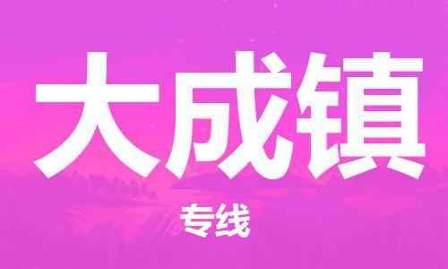 增城区到大成镇物流专线-增城区至大成镇货运客户至上定制服务 增城区到大成镇物流专线-增城区至大成镇货运客户至上定制服务
