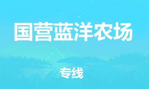 增城区到国营蓝洋农场物流专线-让您的物流更便捷、更快速-增城区至国营蓝洋农场专线 增城区到国营蓝洋农场物流专线-让您的物流更便捷、更快速-增城区至国营蓝洋农场专线