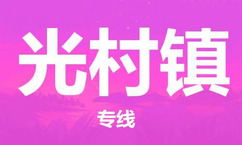增城区到光村镇物流专线-增城区至光村镇专线-值得信赖 增城区到光村镇物流专线-增城区至光村镇专线-值得信赖