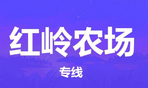 大亚湾区到红岭农场物流公司-高效有保障大亚湾区至红岭农场专线-