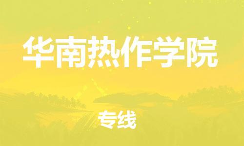 大亚湾区到华南热作学院物流公司-大亚湾区至华南热作学院专线快速、准时、安全！