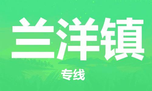 江门到兰洋镇物流公司-为您提供实惠可靠的物流服务江门至兰洋镇电动车托运- 江门到兰洋镇物流公司-为您提供实惠可靠的物流服务江门至兰洋镇电动车托运-