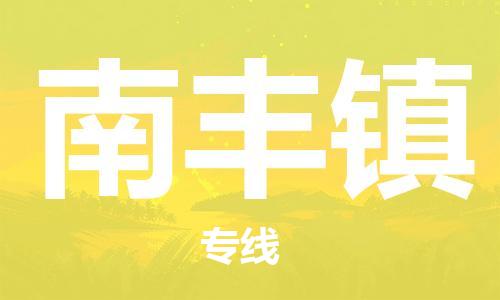 江门到南丰镇物流公司-为您提供实惠可靠的物流服务江门至南丰镇电动车托运-