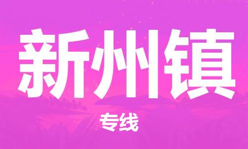 大亚湾区到新州镇物流专线-大亚湾区至新州镇货运-让货物顺畅快捷到达目的 大亚湾区到新州镇物流专线-大亚湾区至新州镇货运-让货物顺畅快捷到达目的