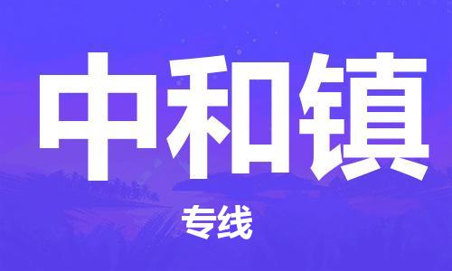 江门到中和镇物流公司-为您提供实惠可靠的物流服务江门至中和镇电动车托运- 江门到中和镇物流公司-为您提供实惠可靠的物流服务江门至中和镇电动车托运-