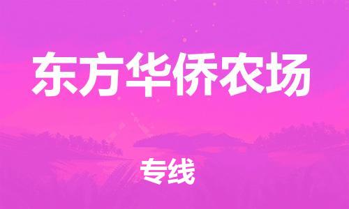 大亚湾区到东方华侨农场物流专线-大亚湾区至东方华侨农场货运最可靠的物流运输品牌 大亚湾区到东方华侨农场物流专线-大亚湾区至东方华侨农场货运最可靠的物流运输品牌