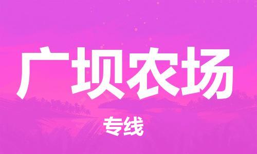 江门到广坝农场物流公司-为您提供实惠可靠的物流服务江门至广坝农场电动车托运-