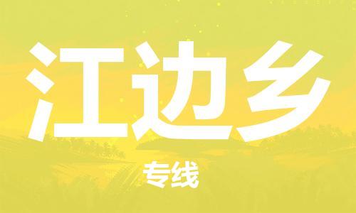 增城区到江边乡物流专线-江边乡到增城区货运-采购物流 增城区到江边乡物流专线-江边乡到增城区货运-采购物流