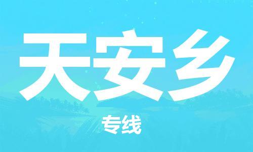 江门到天安乡物流公司-为您提供实惠可靠的物流服务江门至天安乡电动车托运- 江门到天安乡物流公司-为您提供实惠可靠的物流服务江门至天安乡电动车托运-