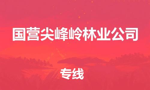 大亚湾区到国营尖峰岭林业公司物流专线-专业可靠大亚湾区至国营尖峰岭林业公司专线 大亚湾区到国营尖峰岭林业公司物流专线-专业可靠大亚湾区至国营尖峰岭林业公司专线