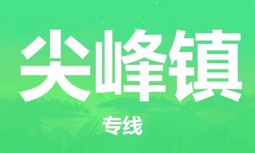 江门到尖峰镇物流公司-为您提供实惠可靠的物流服务江门至尖峰镇电动车托运-