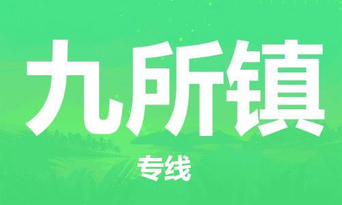 增城区到九所镇物流专线-增城区至九所镇货运-提供一站式物流服务